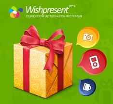 Wish&Present - Соціальний сервіс подарунків