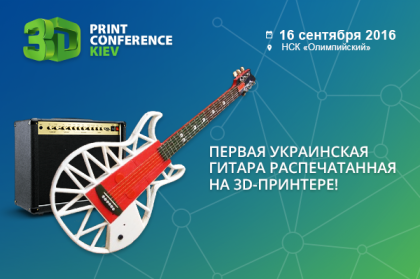 Відвідувачі 3D Print Conference Kiev першими побачать унікальну 3D-друковану гітару
